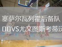 塞薩爾瓦列霍后備隊VS尤文圖斯考蒂沃