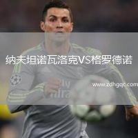 納夫坦諾瓦洛克VS格羅德諾