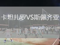 卡坦扎羅VS斯佩齊亞