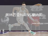 奧林匹亞科斯VS摩納哥