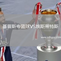 基普斯夸籃球VS埃斯蒂特斯