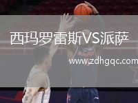 西瑪羅雷斯VS派薩