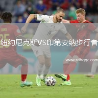 紐約尼克斯VS印第安納步行者