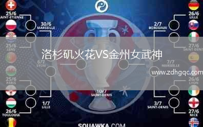 洛杉磯火花VS金州女武神