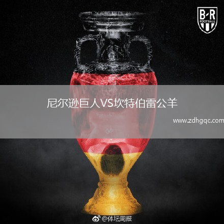 尼爾遜巨人VS坎特伯雷公羊