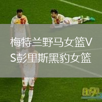 梅特蘭野馬女籃VS彭里斯黑豹女籃