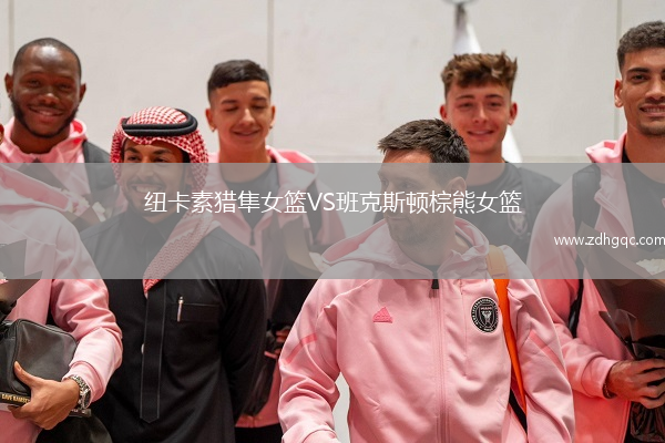 紐卡素獵隼女籃VS班克斯頓棕熊女籃