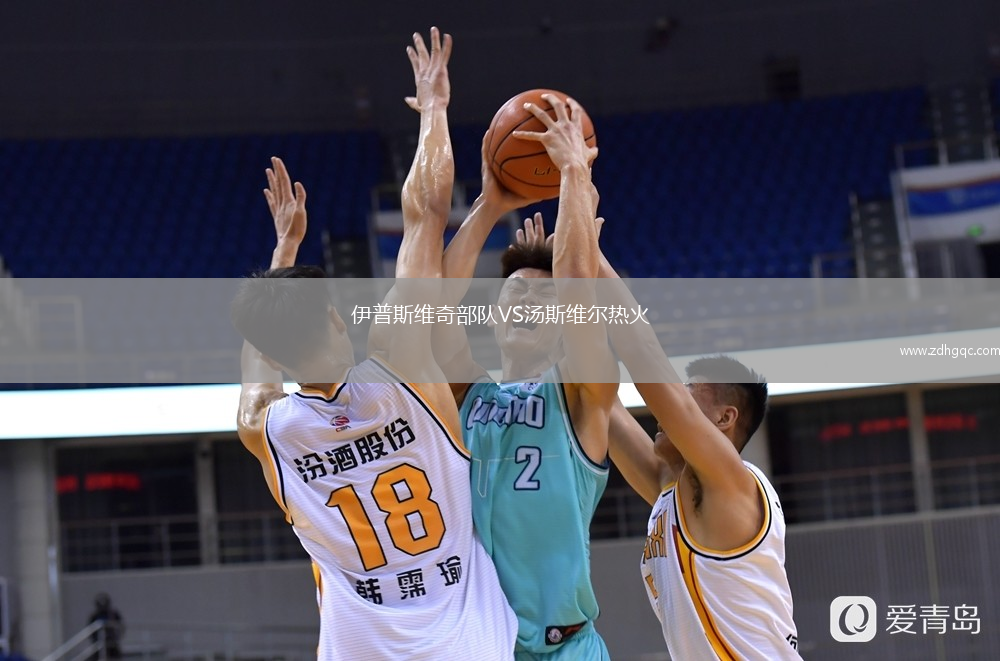 伊普斯維奇部隊VS湯斯維爾熱火
