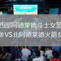 西部阿德萊德斗士女籃VS北阿德萊德火箭女籃