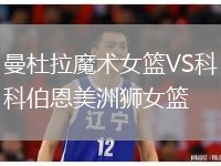 曼杜拉魔術(shù)女籃VS科伯恩美洲獅女籃