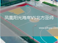鳳凰陽(yáng)光海岸VS北方巫師