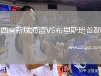 西南新城海盜VS布里斯班首都