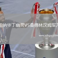 紐納華丁幽靈VS桑德林漢姆軍刀