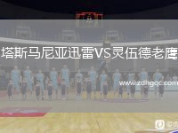 塔斯馬尼亞迅雷VS靈伍德老鷹