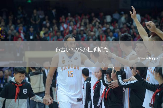 布古爾特VS蘇杜明斯克