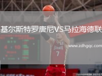基爾斯特羅唐尼VS馬拉海德聯(lián)