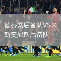 德芬索后備隊VS米斯奧尼斯后備隊