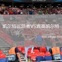 凱爾特巡路者VS賓高凱爾特