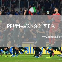 PPJ學(xué)院VS埃爾維斯B隊