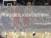 琴斯托霍瓦火花VS別爾斯科