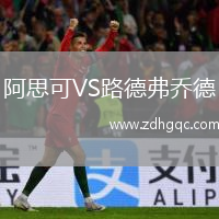 阿思可VS路德弗喬德