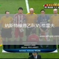納斯特維德乙隊VS格雷夫
