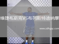 維捷布斯克VS布列斯特迪納摩