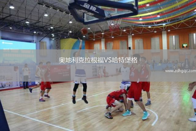 奧地利克拉根福VS哈特堡格