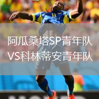 阿瓜桑塔SP青年隊VS科林蒂安青年隊