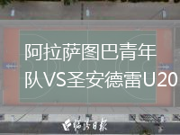阿拉薩圖巴青年隊VS圣安德雷U20