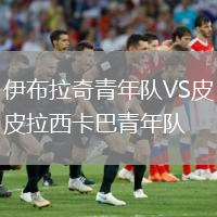 伊布拉奇青年隊VS皮拉西卡巴青年隊