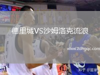 德里城VS沙姆洛克流浪