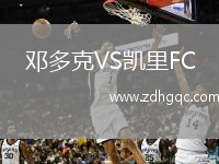 鄧多克VS凱里FC