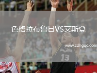 色格拉布魯日VS艾斯登