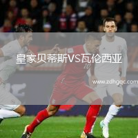皇家貝蒂斯VS瓦倫西亞