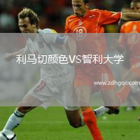 利馬切顏色VS智利大學(xué)