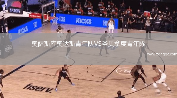 奧薩斯庫奧達斯青年隊VS圣貝拿度青年隊