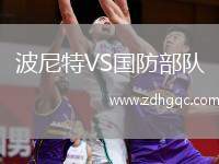 波尼特VS國防部隊