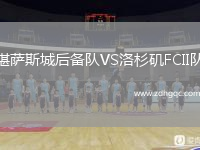 堪薩斯城后備隊VS洛杉磯FCII隊