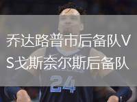 喬達路普市后備隊VS戈斯奈爾斯后備隊