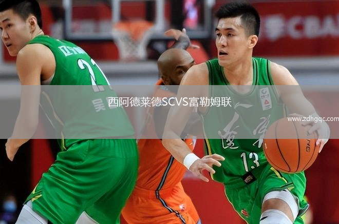 西阿德萊德SCVS富勒姆聯(lián)