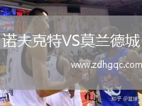 諾夫克特VS莫蘭德城