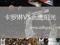卡羅琳VS北鷹陽(yáng)光