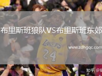 布里斯班狼隊VS布里斯班東郊