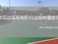 赤尼達塔高維斯VS達姆布雷維塔
