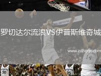 羅切達爾流浪VS伊普斯維奇城