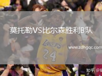 莫托勒VS比爾森勝利B隊