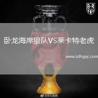 臥龍海岸狼隊VS萊卡特老虎