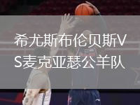 希尤斯布倫貝斯VS麥克亞瑟公羊隊