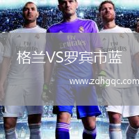 格蘭VS羅賓市藍